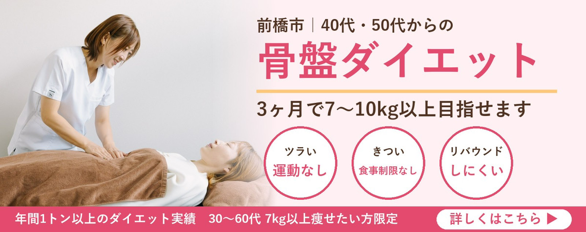 前橋市の40代・50代向け骨盤ダイエット｜運動なし・食事制限なしで3ヶ月7〜10kg以上目指せます